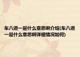車八進一是什么意思啊介紹(車八進一是什么意思啊詳細情況如何)