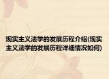 現(xiàn)實(shí)主義法學(xué)的發(fā)展歷程介紹(現(xiàn)實(shí)主義法學(xué)的發(fā)展歷程詳細(xì)情況如何)