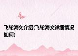 飛輪海文介紹(飛輪海文詳細(xì)情況如何)