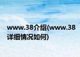 www.38介紹(www.38詳細情況如何)