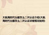 大航海時代臺服怎么二次認(rèn)證介紹(大航海時代臺服怎么二次認(rèn)證詳細(xì)情況如何)