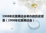 1908年倫敦奧運會舉辦的歷史背景（1908年倫敦奧運會）