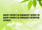 我的四個假想敵介紹(講解我的四個假想敵介紹 我的四個假想敵介紹 講解我的四個假想敵詳細(xì)情況如何)