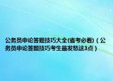 公務員申論答題技巧大全(省考必看)（公務員申論答題技巧考生最發(fā)愁這3點）