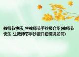 教師節(jié)快樂_生教師節(jié)手抄報(bào)介紹(教師節(jié)快樂_生教師節(jié)手抄報(bào)詳細(xì)情況如何)