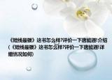 《短線是銀》這書怎么樣?評價(jià)一下唐能通!介紹(《短線是銀》這書怎么樣?評價(jià)一下唐能通!詳細(xì)情況如何)