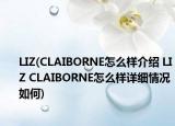 LIZ(CLAIBORNE怎么樣介紹 LIZ CLAIBORNE怎么樣詳細(xì)情況如何)