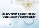 騰訊QQ國際版本怎登錄介紹(騰訊QQ國際版本怎登錄詳細(xì)情況如何)