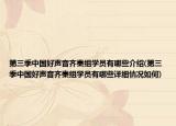 第三季中國(guó)好聲音齊秦組學(xué)員有哪些介紹(第三季中國(guó)好聲音齊秦組學(xué)員有哪些詳細(xì)情況如何)