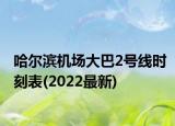哈爾濱機場大巴2號線時刻表(2022最新)