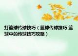 打籃球傳球技巧（籃球傳球技巧 籃球中的傳球技巧攻略）