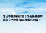 牙齒不健康的表現（牙齒是健康晴雨表 7個現象 暗示身體出毛病）