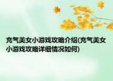 充氣美女小游戲攻略介紹(充氣美女小游戲攻略詳細(xì)情況如何)