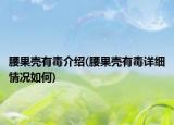 腰果殼有毒介紹(腰果殼有毒詳細(xì)情況如何)