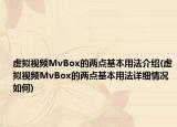 虛擬視頻MvBox的兩點(diǎn)基本用法介紹(虛擬視頻MvBox的兩點(diǎn)基本用法詳細(xì)情況如何)