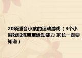 20項(xiàng)適合小孩的運(yùn)動游戲（3個小游戲鍛煉寶寶運(yùn)動能力 家長一定要知道）