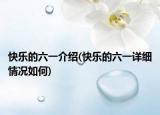 快樂的六一介紹(快樂的六一詳細(xì)情況如何)