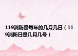 119消防是每年的幾月幾日（119消防日是幾月幾號）