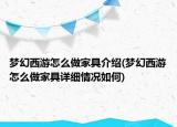 夢幻西游怎么做家具介紹(夢幻西游怎么做家具詳細情況如何)
