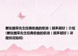 要張國榮先生經典歌曲的歌詞（越多越好）介紹(要張國榮先生經典歌曲的歌詞（越多越好）詳細情況如何)