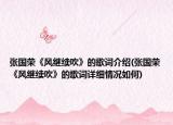 張國榮《風繼續(xù)吹》的歌詞介紹(張國榮《風繼續(xù)吹》的歌詞詳細情況如何)