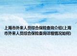 上海市外來人員綜合保險查詢介紹(上海市外來人員綜合保險查詢詳細情況如何)