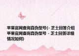 蘋果官網(wǎng)查詢真?zhèn)涡吞?- 芝士回答介紹 蘋果官網(wǎng)查詢真?zhèn)涡吞?- 芝士回答詳細(xì)情況如何)