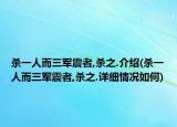 殺一人而三軍震者,殺之.介紹(殺一人而三軍震者,殺之.詳細(xì)情況如何)