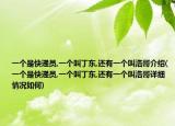一個(gè)是快遞員,一個(gè)叫丁東,還有一個(gè)叫浩哥介紹(一個(gè)是快遞員,一個(gè)叫丁東,還有一個(gè)叫浩哥詳細(xì)情況如何)