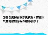 為什么要保養(yǎng)眼部肌膚呢（霧霾天氣的時候如何保養(yǎng)眼部肌膚）