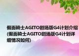 假面騎士AGITO劇場版G4計劃介紹(假面騎士AGITO劇場版G4計劃詳細(xì)情況如何)
