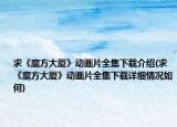 求《魔方大廈》動(dòng)畫(huà)片全集下載介紹(求《魔方大廈》動(dòng)畫(huà)片全集下載詳細(xì)情況如何)