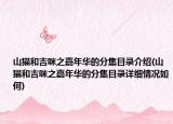 山貓和吉咪之嘉年華的分集目錄介紹(山貓和吉咪之嘉年華的分集目錄詳細情況如何)