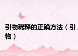 引物稀釋的正確方法（引物）
