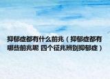 抑郁癥都有什么前兆（抑郁癥都有哪些前兆呢 四個(gè)征兆辨別抑郁癥）