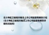 北斗導航衛(wèi)星相關(guān)概念上市公司股票有哪些介紹(北斗導航衛(wèi)星相關(guān)概念上市公司股票有哪些詳細情況如何)