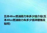五本48cc燃油助力車多少錢介紹(五本48cc燃油助力車多少錢詳細情況如何)