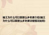 賭王為什么可以娶那么多老婆介紹(賭王為什么可以娶那么多老婆詳細(xì)情況如何)