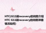 HTC(G11刷recovery的問(wèn)題介紹 HTC G11刷recovery的問(wèn)題詳細(xì)情況如何)