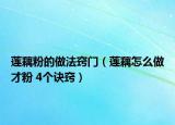 蓮藕粉的做法竅門（蓮藕怎么做才粉 4個(gè)訣竅）