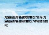 淘寶銷量排名是實(shí)時(shí)的么?介紹(淘寶銷量排名是實(shí)時(shí)的么?詳細(xì)情況如何)