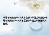 十堰車(chē)城熱線(xiàn)124次火車(chē)在哪個(gè)車(chē)站上車(chē)介紹(十堰車(chē)城熱線(xiàn)124次火車(chē)在哪個(gè)車(chē)站上車(chē)詳細(xì)情況如何)