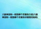 六脈神劍和一陽(yáng)指哪個(gè)厲害些介紹(六脈神劍和一陽(yáng)指哪個(gè)厲害些詳細(xì)情況如何)