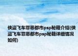 俠盜飛車(chē)罪惡都市psp秘籍介紹(俠盜飛車(chē)罪惡都市psp秘籍詳細(xì)情況如何)