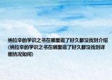 納拉辛的學(xué)識之書在哪里逛了好久都沒找到介紹(納拉辛的學(xué)識之書在哪里逛了好久都沒找到詳細情況如何)