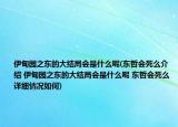 伊甸園之東的大結(jié)局會是什么呢(東哲會死么介紹 伊甸園之東的大結(jié)局會是什么呢 東哲會死么詳細(xì)情況如何)
