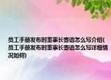 員工手冊(cè)發(fā)布時(shí)董事長(zhǎng)寄語(yǔ)怎么寫(xiě)介紹(員工手冊(cè)發(fā)布時(shí)董事長(zhǎng)寄語(yǔ)怎么寫(xiě)詳細(xì)情況如何)