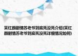 笑紅顏劇情蘇老爺?shù)降姿罌]死介紹(笑紅顏劇情蘇老爺?shù)降姿罌]死詳細情況如何)