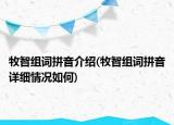 牧智組詞拼音介紹(牧智組詞拼音詳細(xì)情況如何)