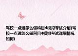 駕校一點通怎么做科目4模擬考試介紹(駕校一點通怎么做科目4模擬考試詳細情況如何)